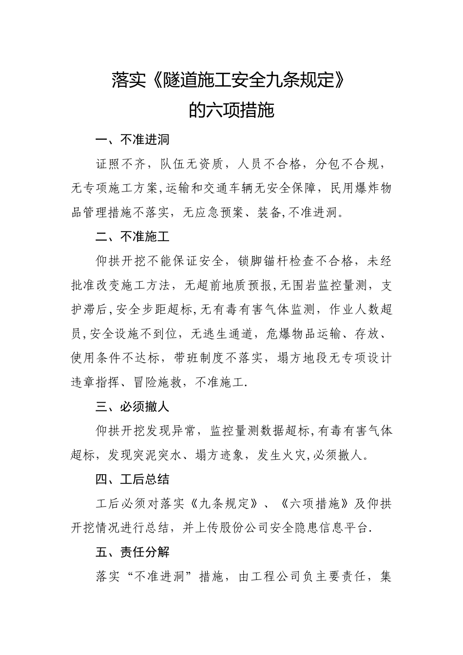 落实《隧道施工安全九条规定》的六项措施_第1页