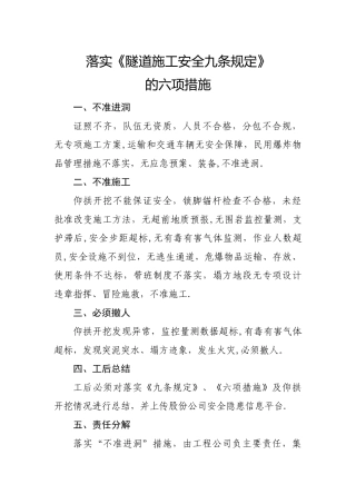 落实《隧道施工安全九条规定》的六项措施