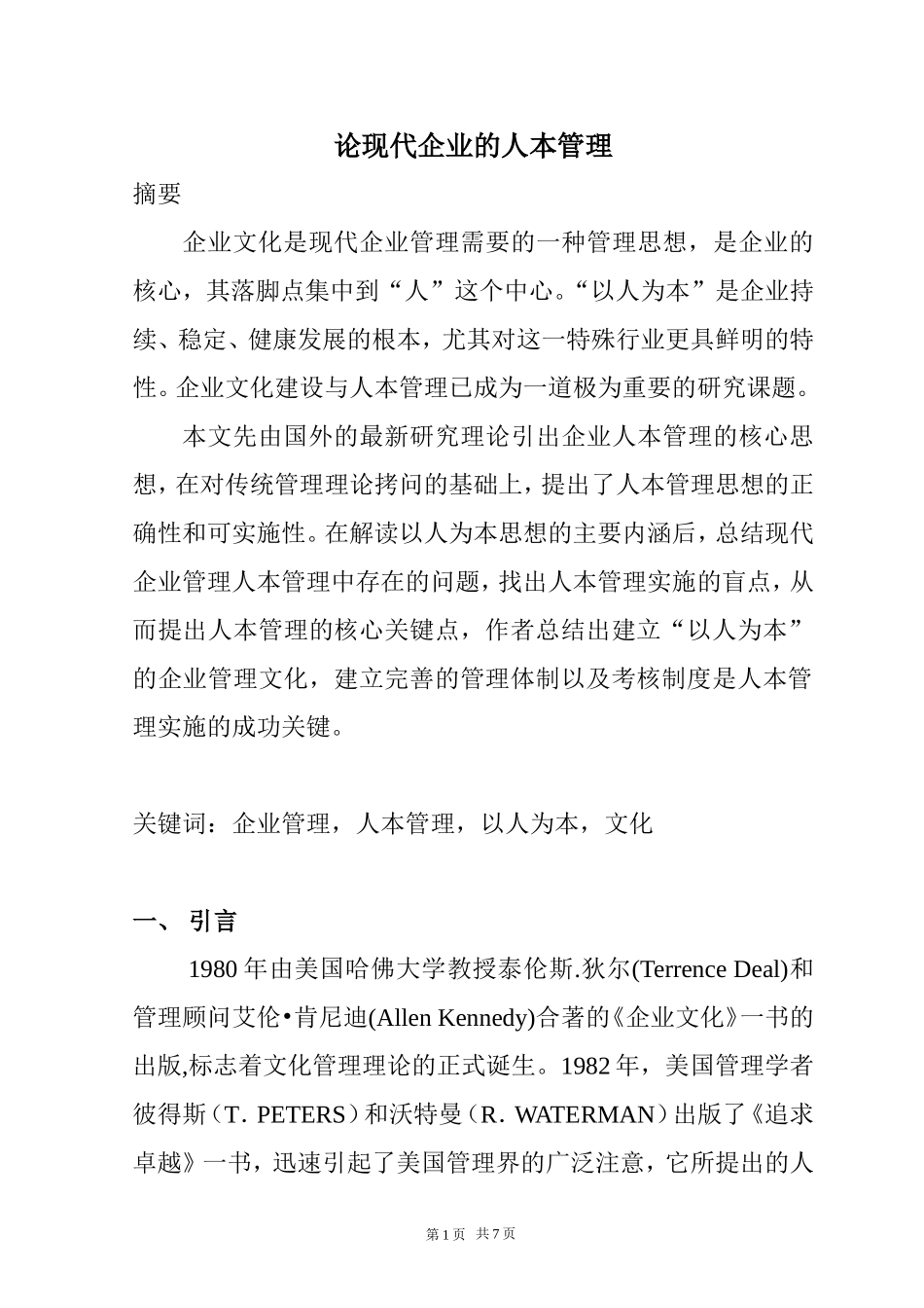 论现代企业的人本管理   人力资源管理专业_第1页