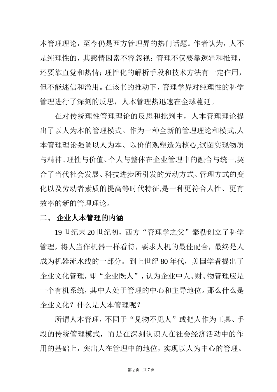论现代企业的人本管理   人力资源管理专业_第2页