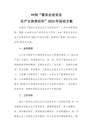 落实企业安全生产主体责任年活动方案