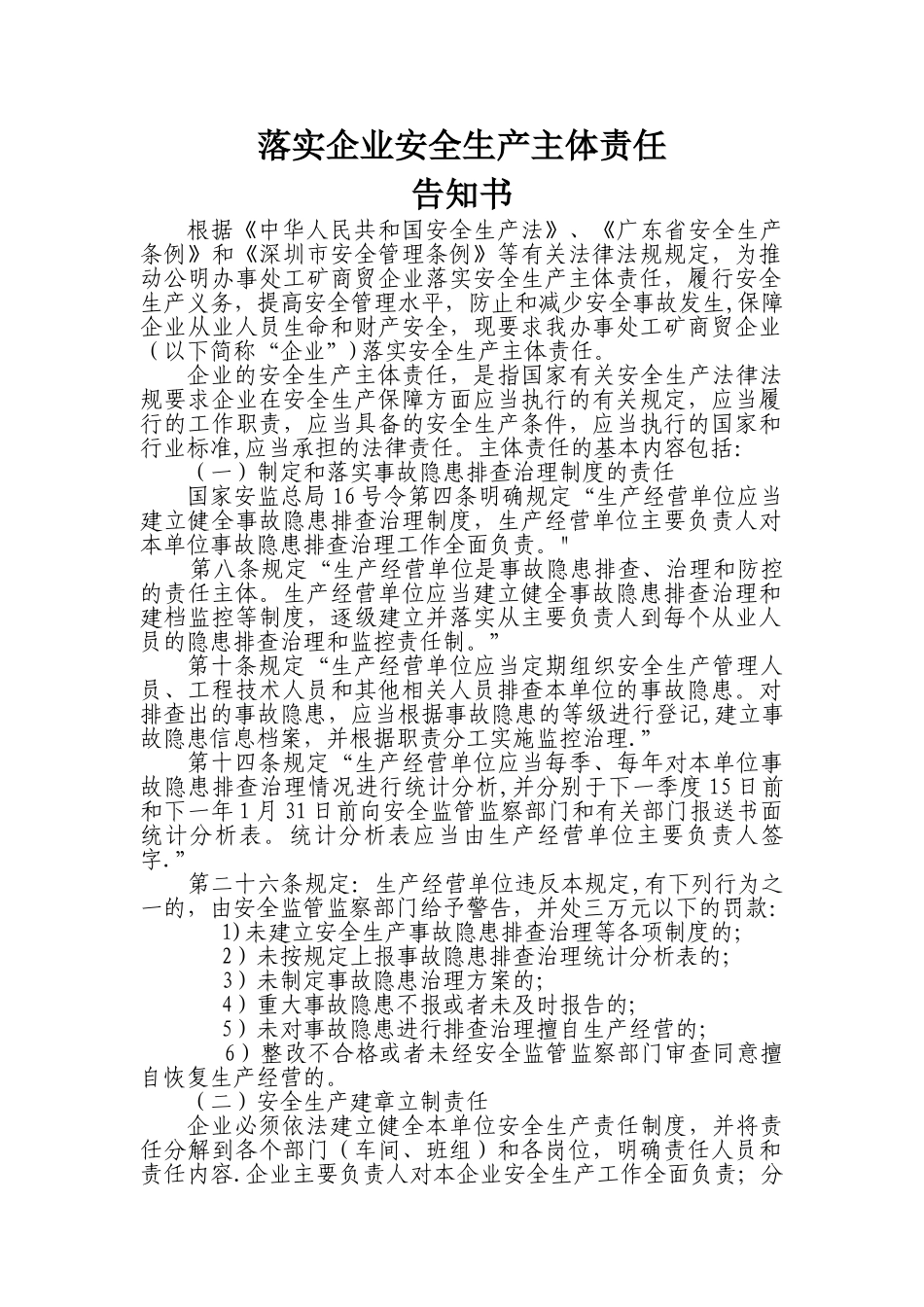 落实企业安全生产主体责任告知书和承诺书_第1页