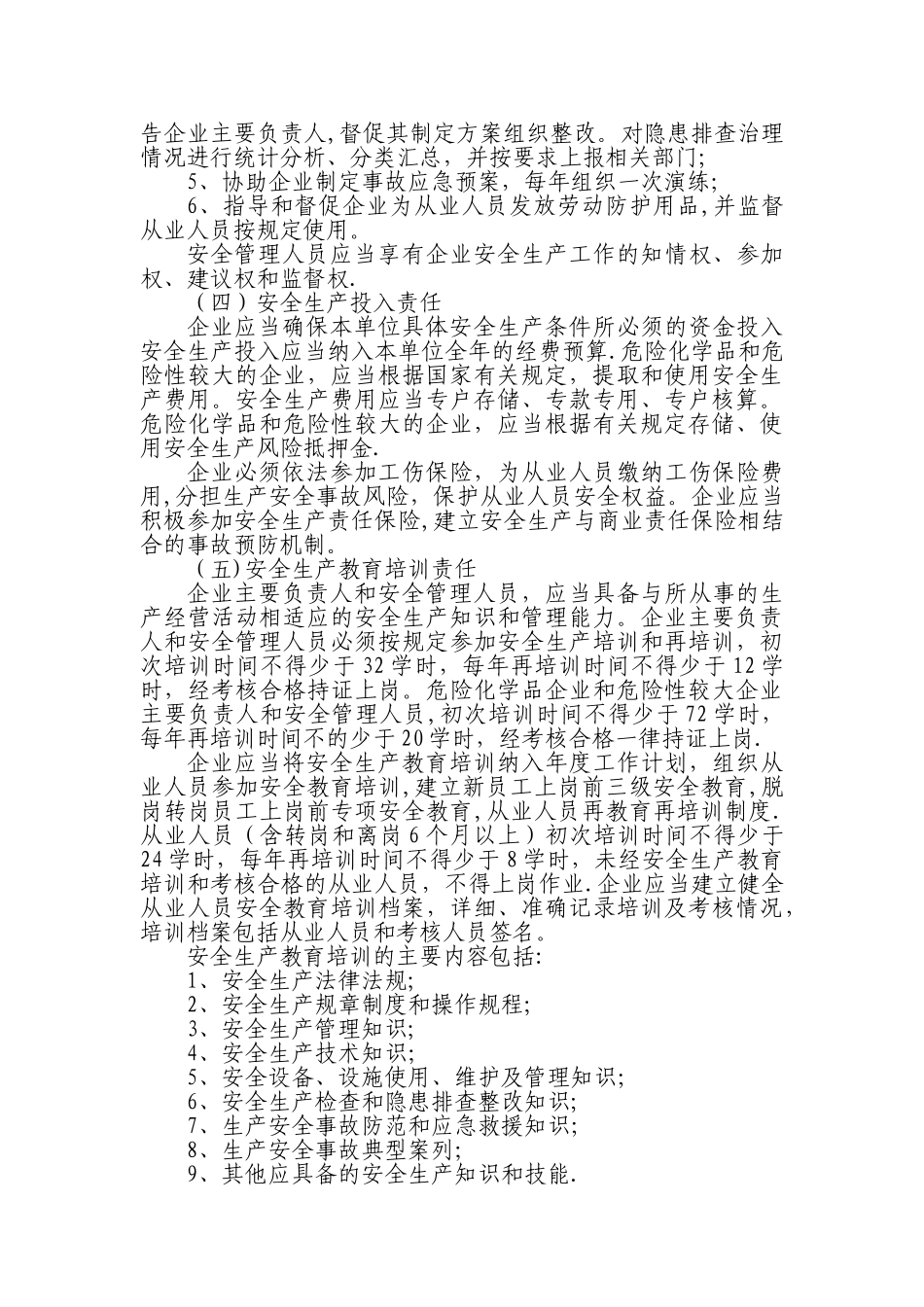 落实企业安全生产主体责任告知书和承诺书_第3页