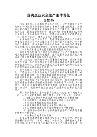 落实企业安全生产主体责任告知书和承诺书