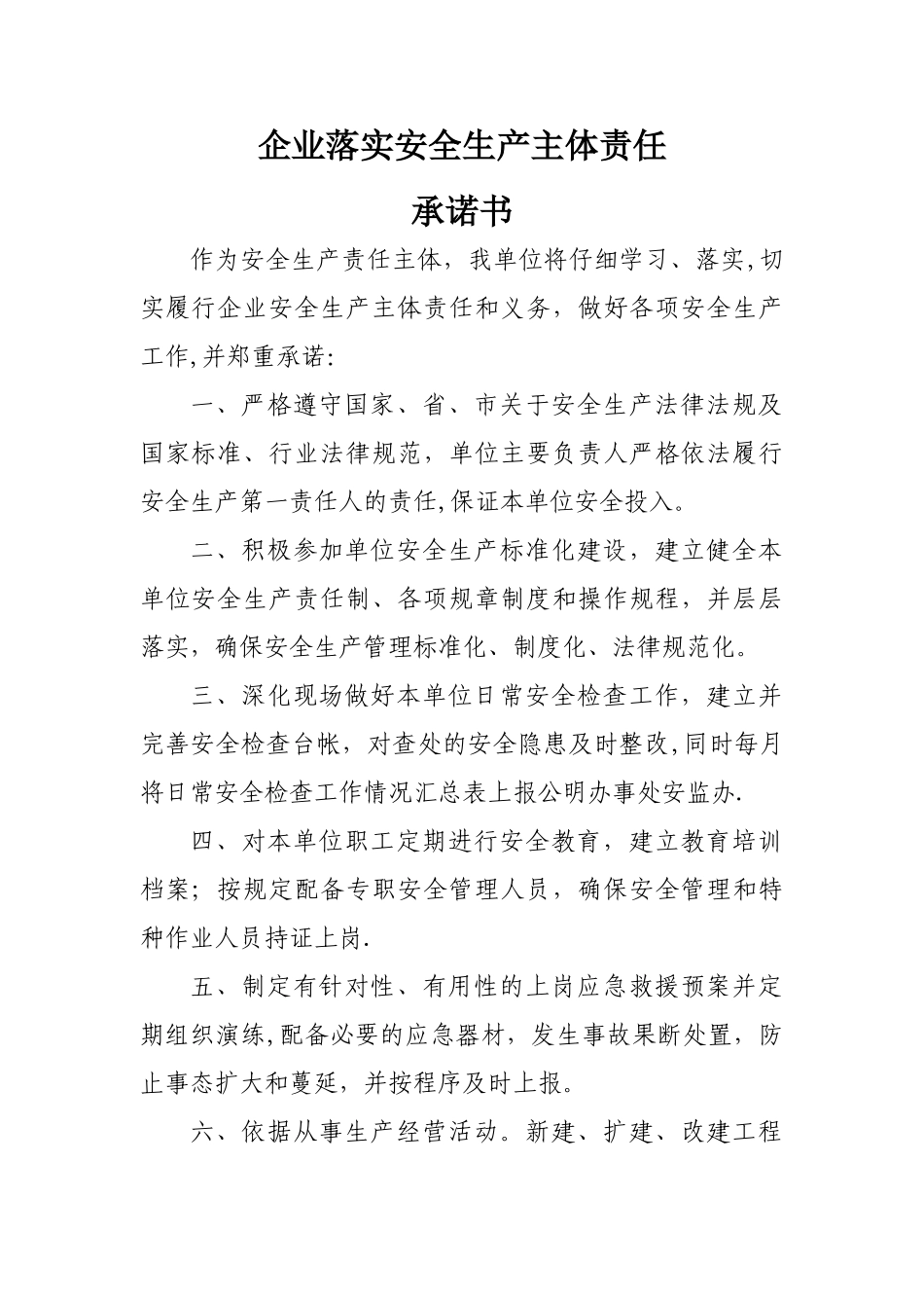 落实企业安全生产主体责任承诺书_第1页