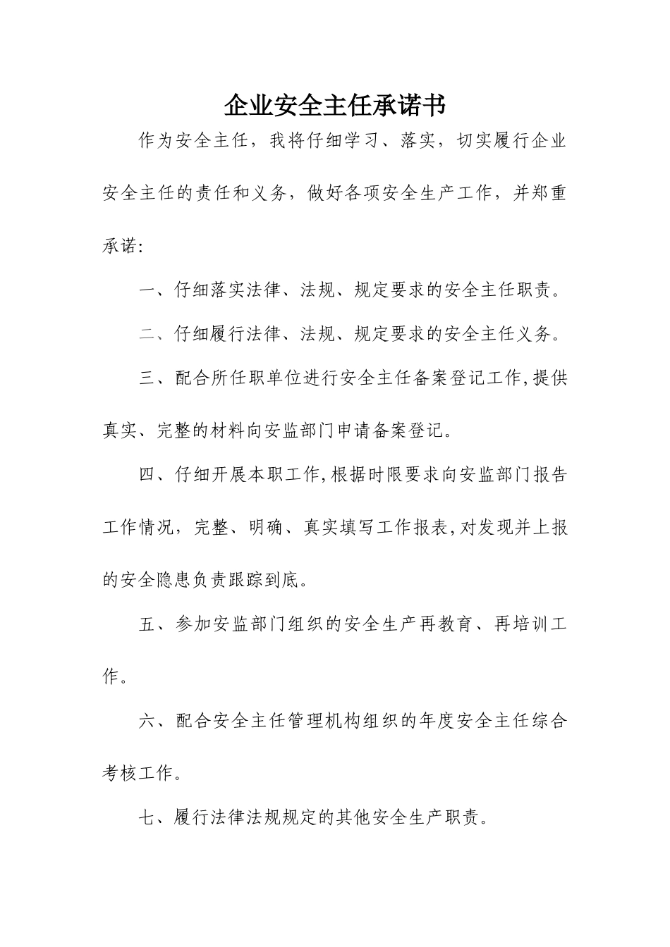 落实企业安全生产主体责任承诺书_第3页