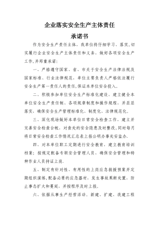落实企业安全生产主体责任承诺书
