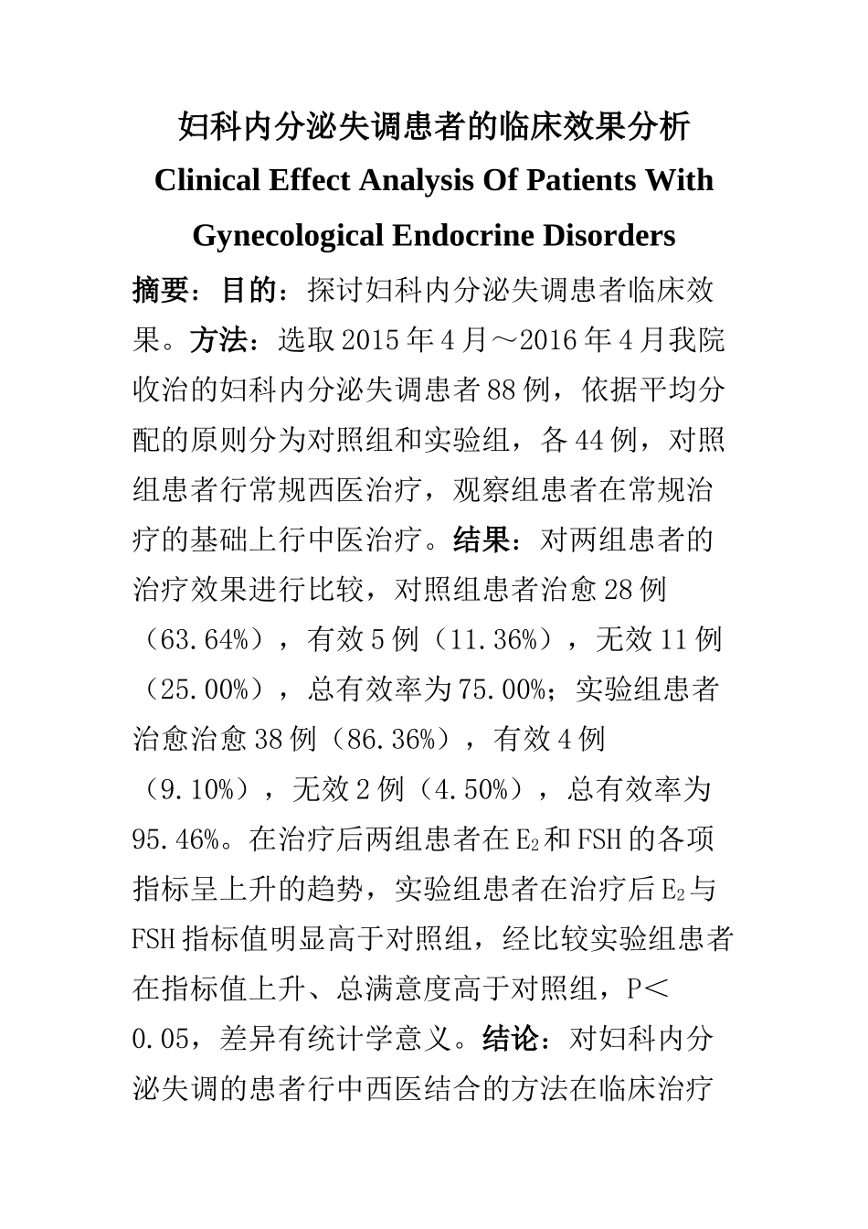 临床医学专业 妇科内分泌失调患者的临床效果分析_第1页