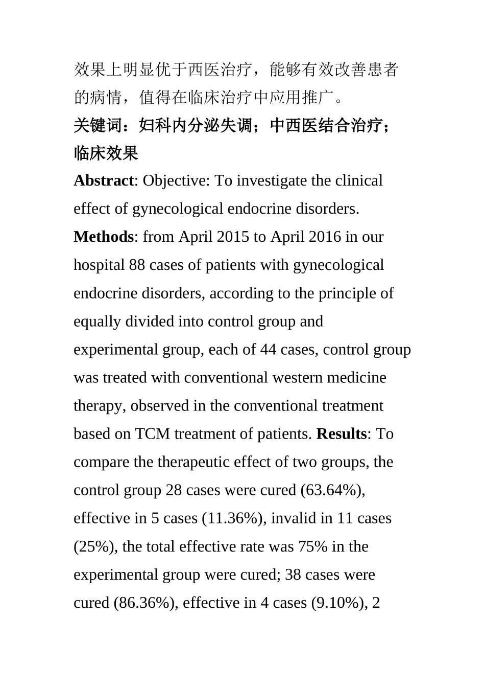 临床医学专业 妇科内分泌失调患者的临床效果分析_第2页