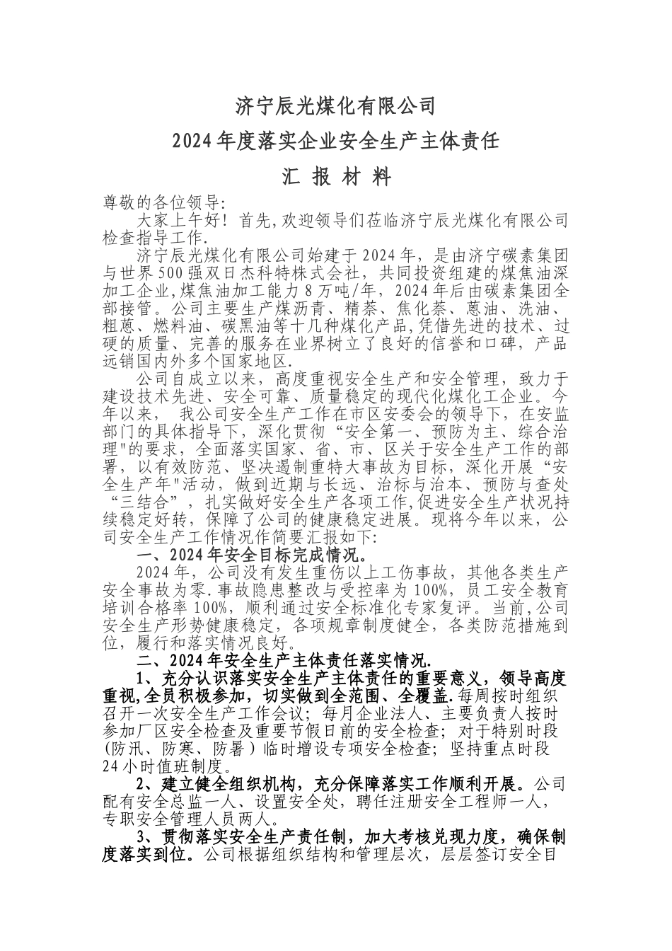 落实企业安全生产主体责任汇报材料_第1页