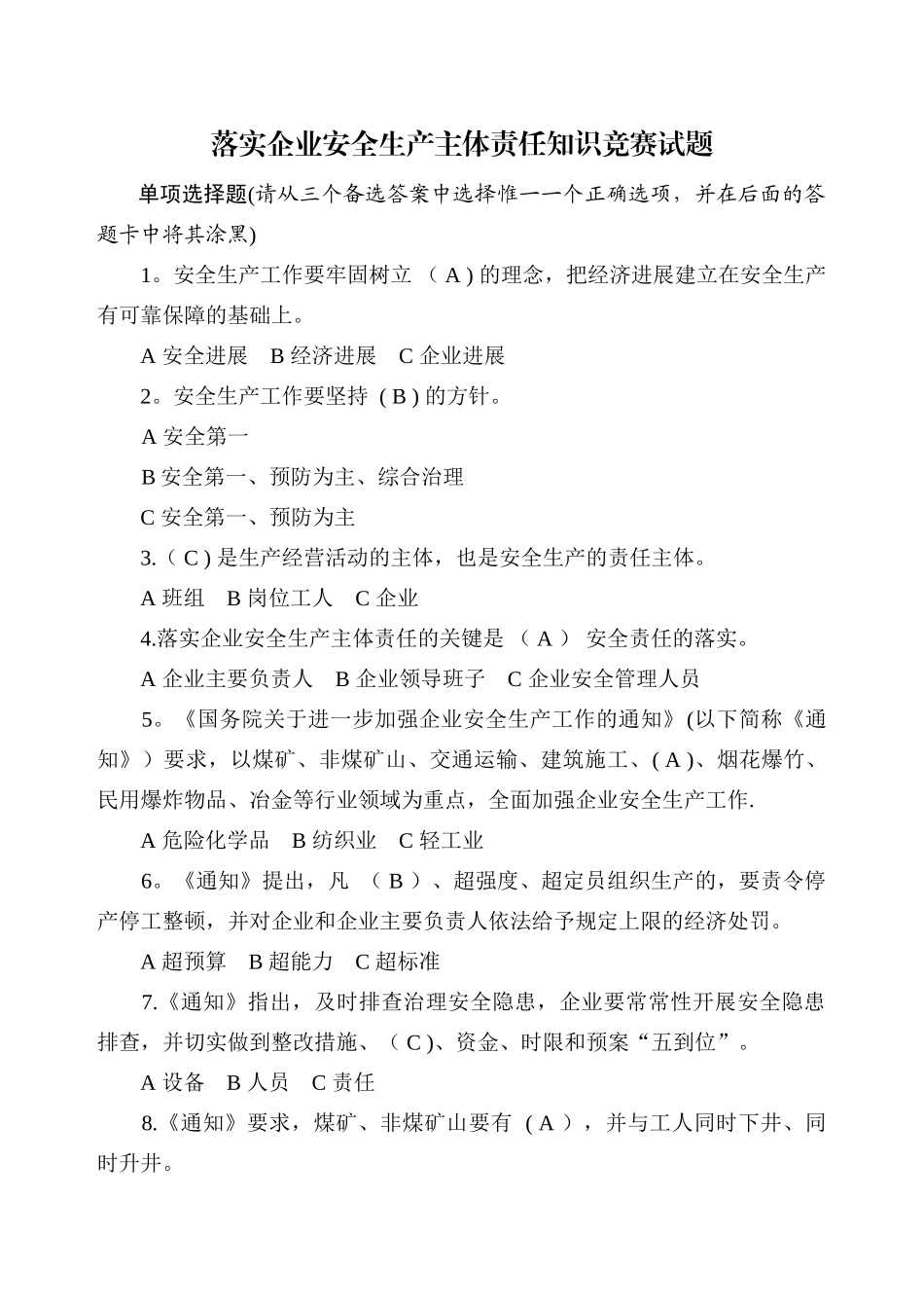 落实企业安全生产主体责任知识竞赛试题_第1页