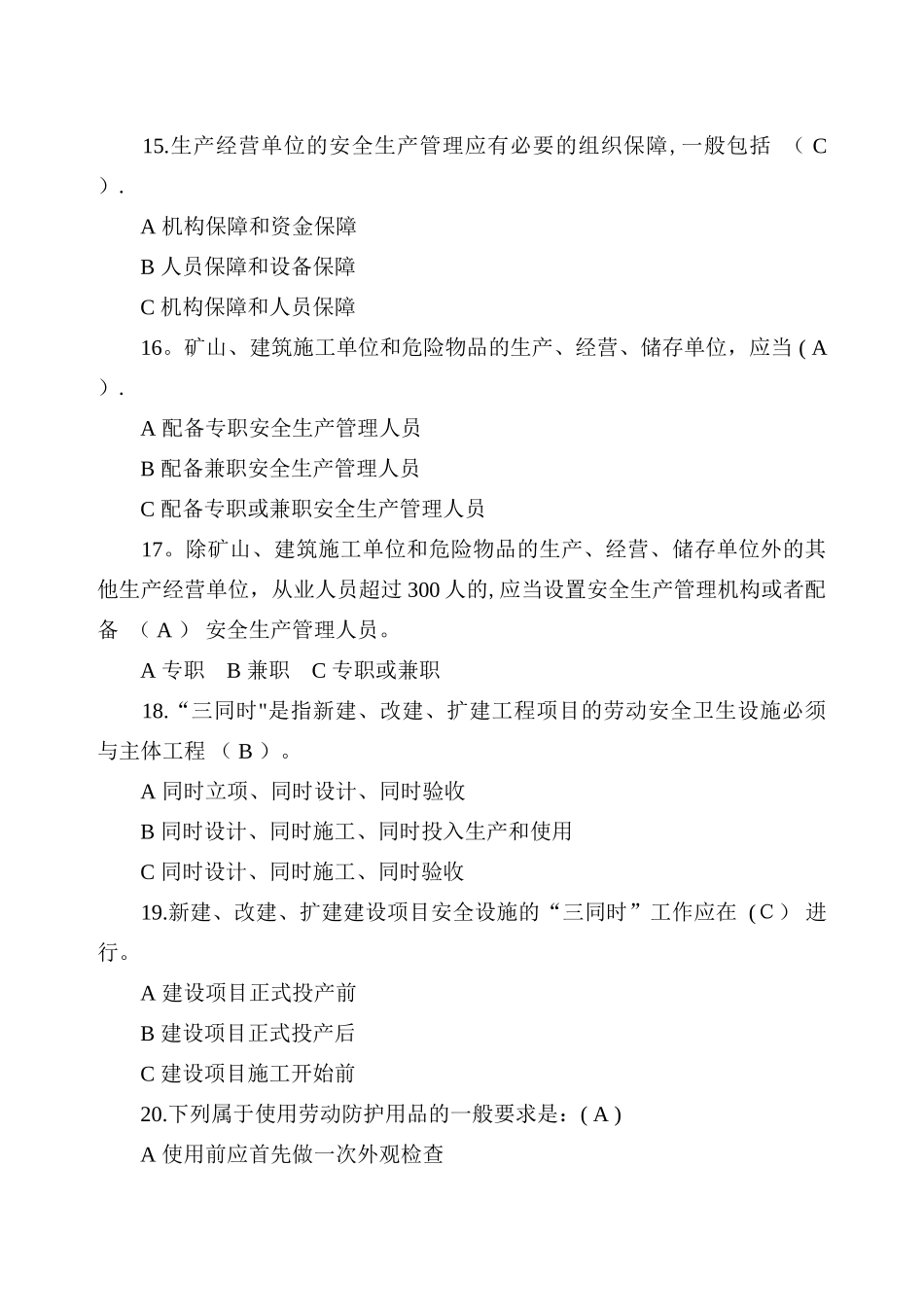 落实企业安全生产主体责任知识竞赛试题_第3页
