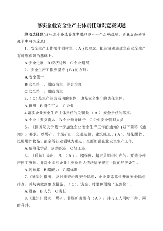 落实企业安全生产主体责任知识竞赛试题