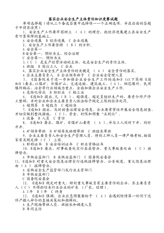 落实企业安全生产主体责任知识竞赛试题及答案