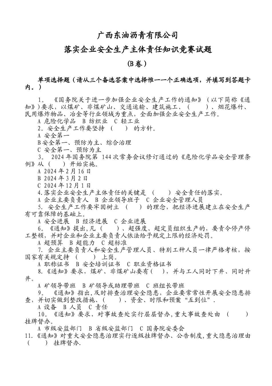 落实企业安全生产主体责任知识竞赛试题及答案B_第1页