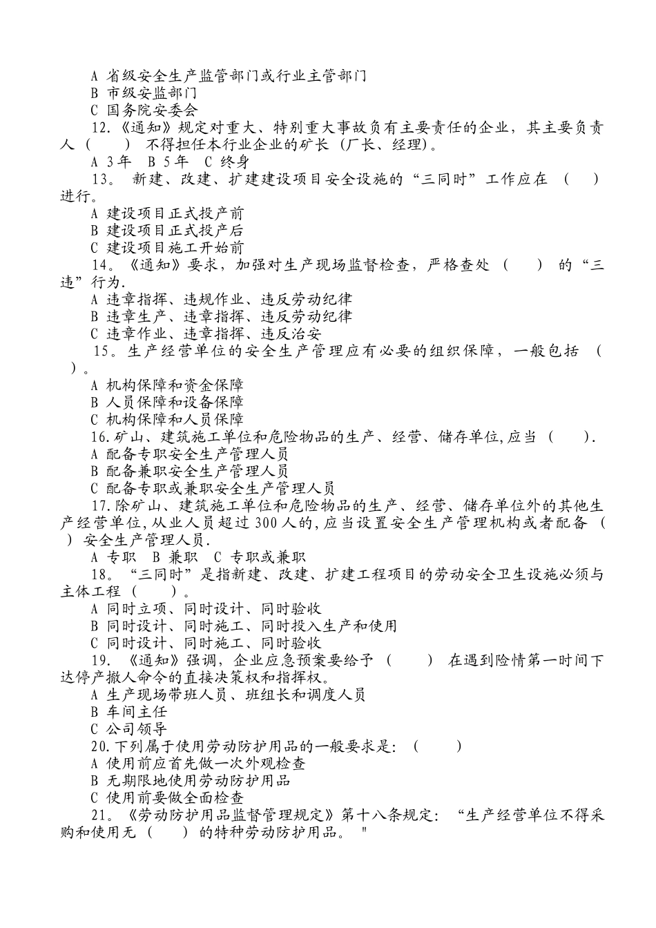 落实企业安全生产主体责任知识竞赛试题及答案B_第2页
