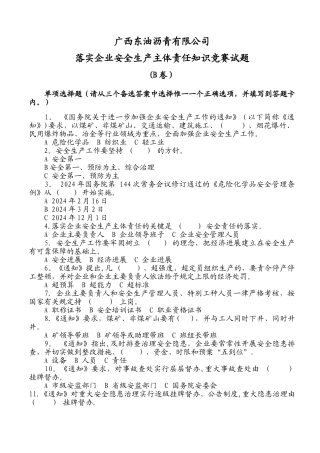 落实企业安全生产主体责任知识竞赛试题及答案B