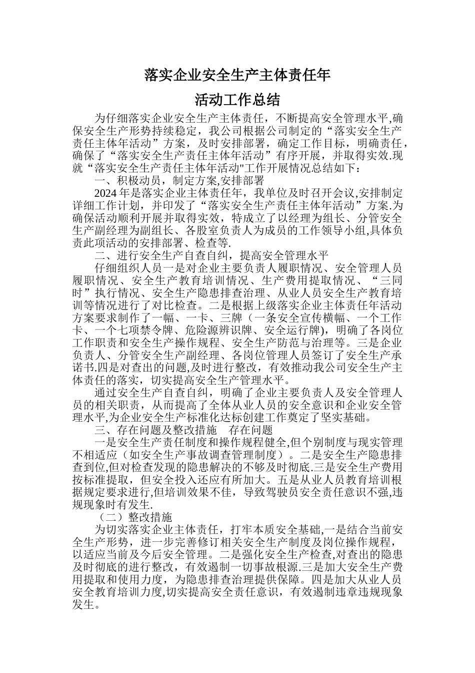 落实企业安全生产责任主体年活动工作总结_第1页
