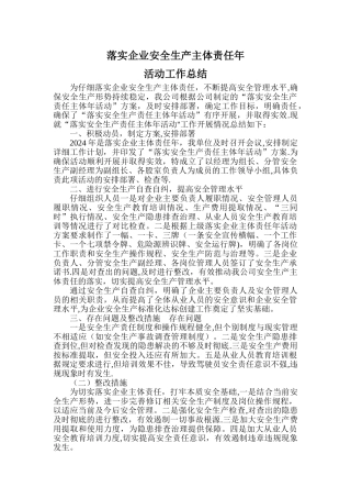 落实企业安全生产责任主体年活动工作总结