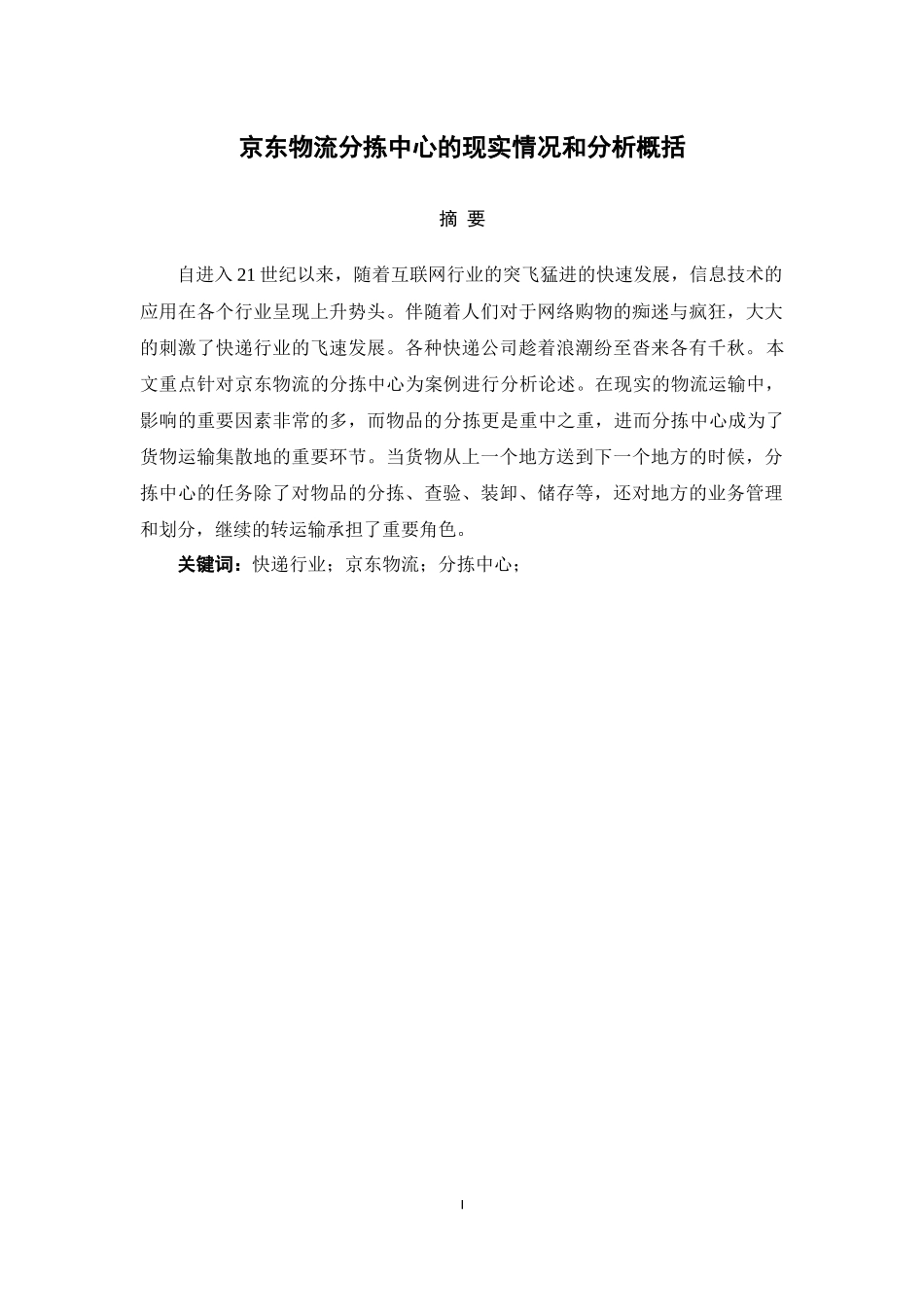 京东物流分拣中心的现实情况和分析概括论文设计_第1页