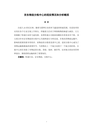 京东物流分拣中心的现实情况和分析概括论文设计