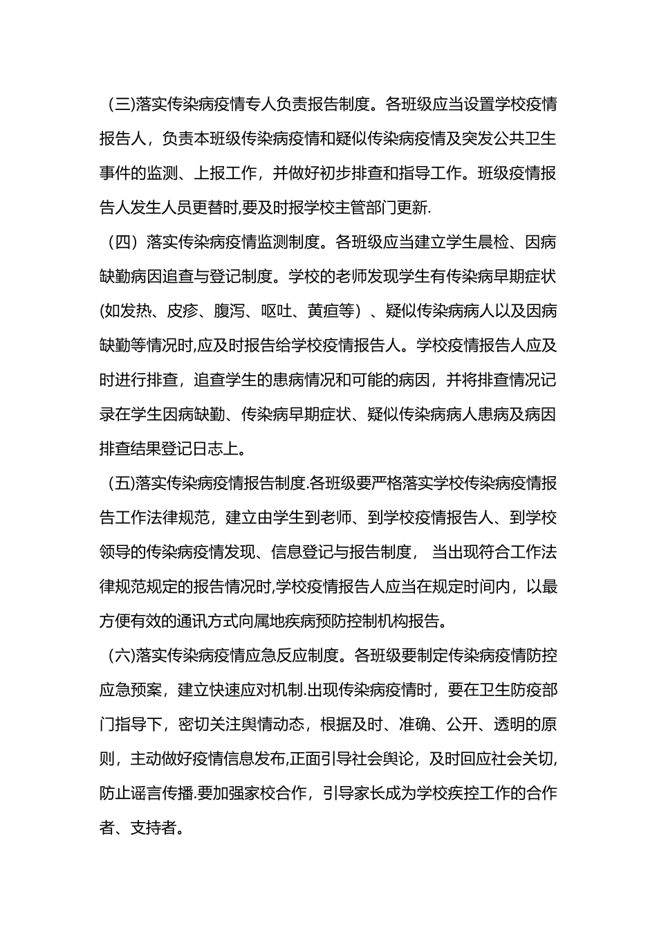 落实传染病防控及报告制度_第2页