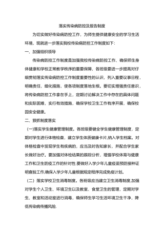 落实传染病防控及报告制度