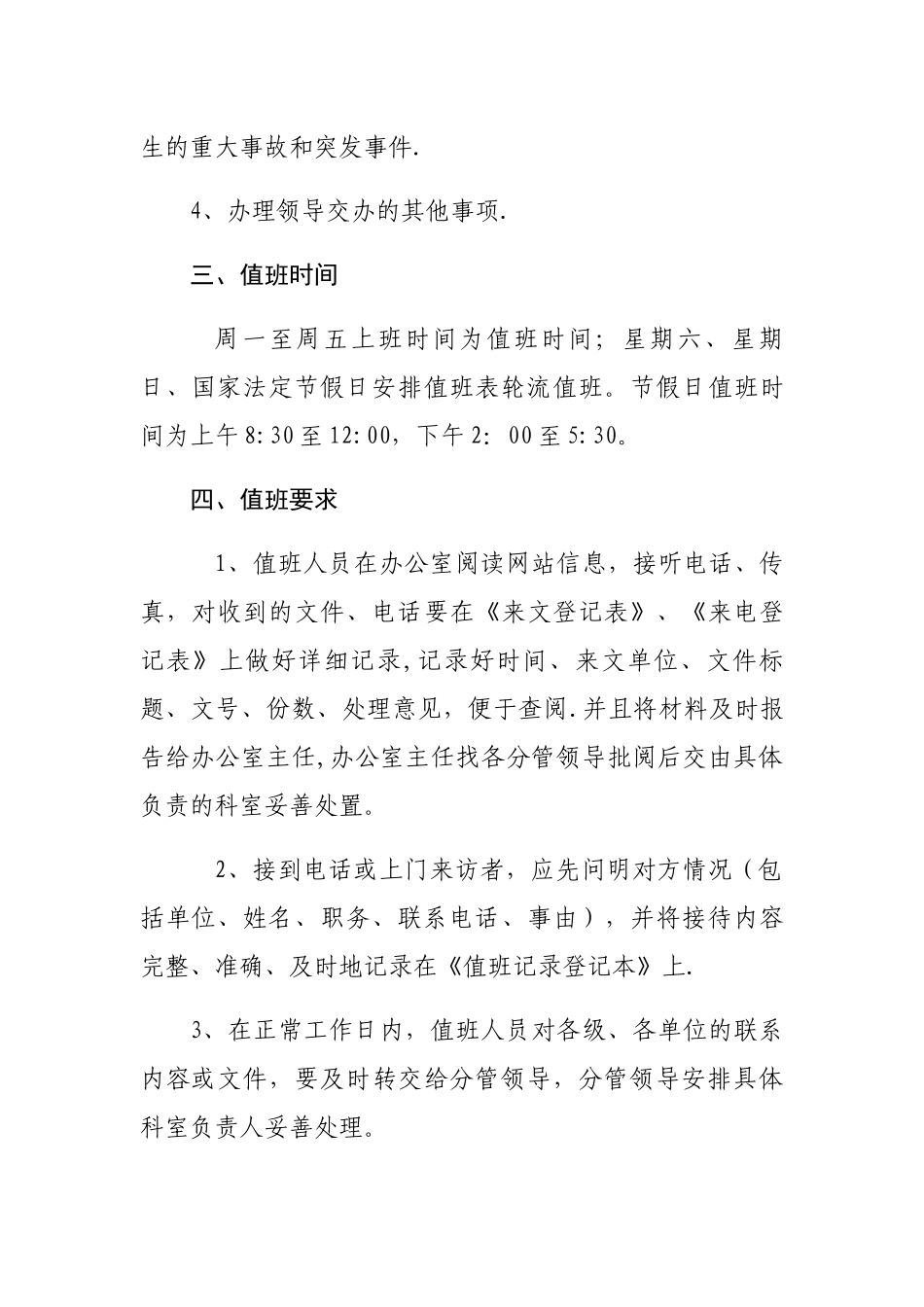 落实值班读网制度_第2页