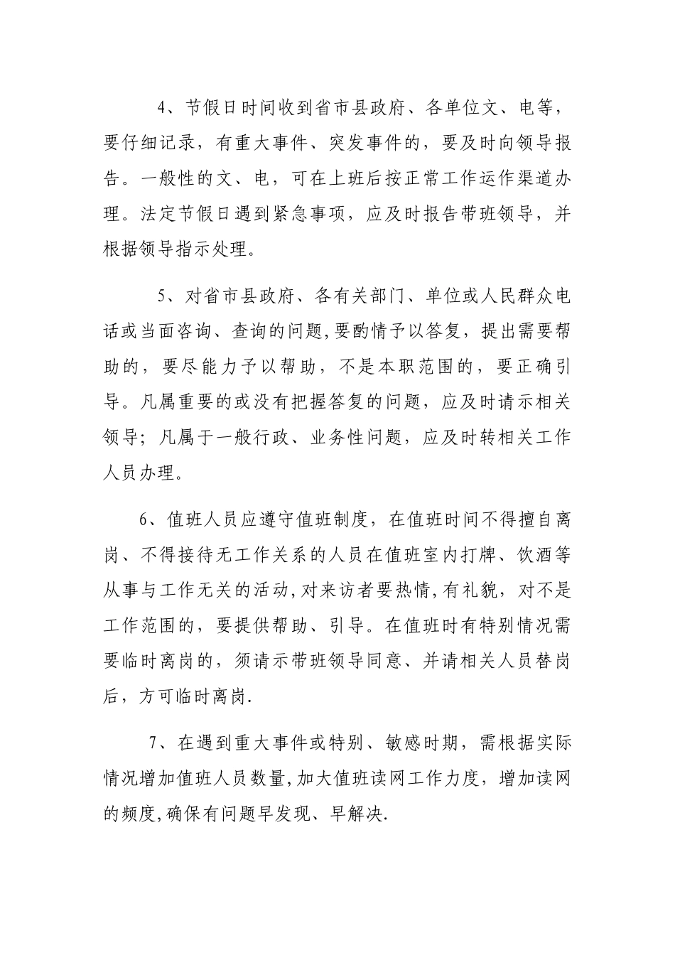 落实值班读网制度_第3页
