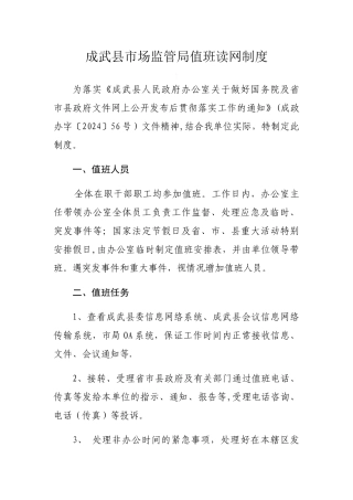 落实值班读网制度