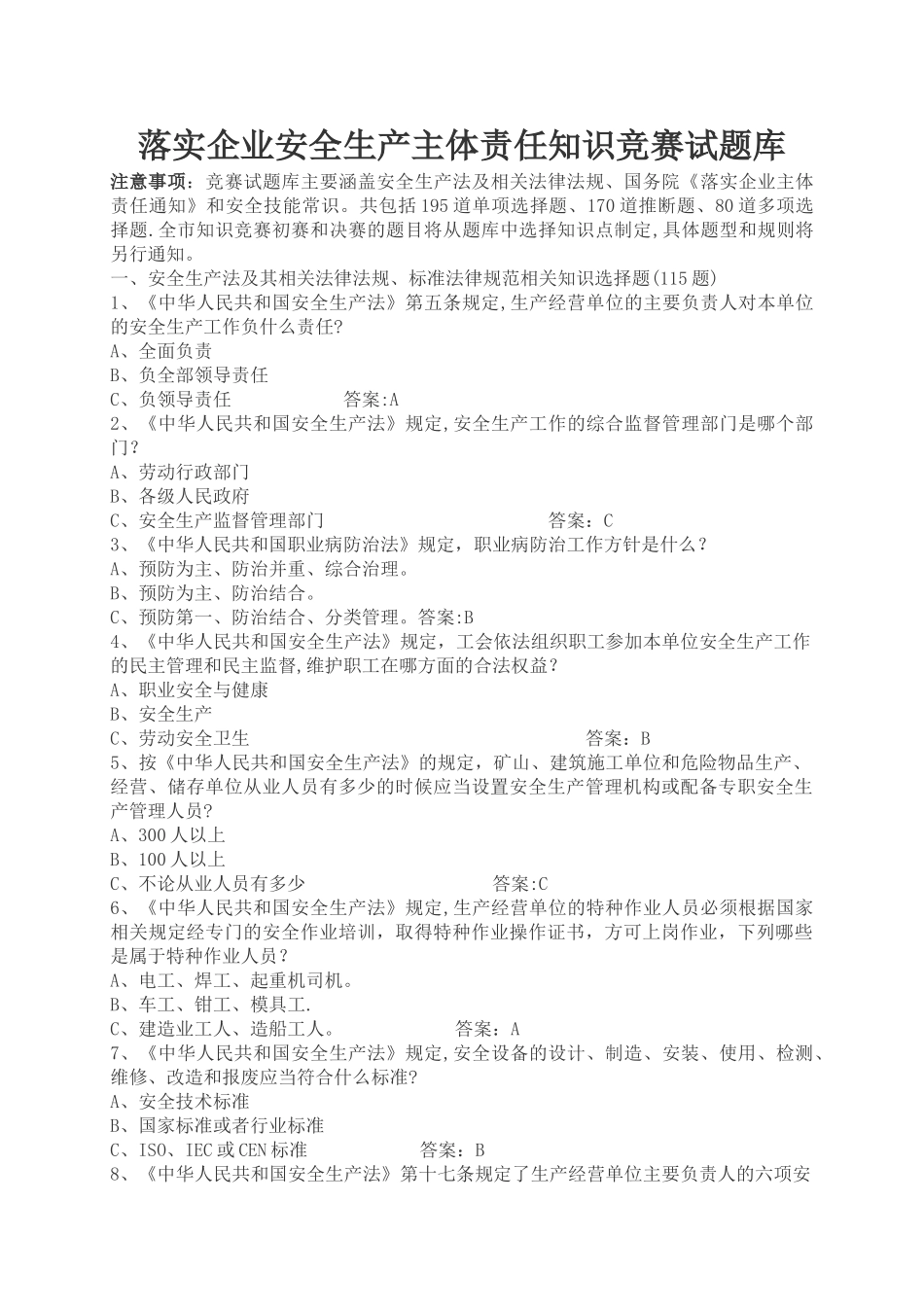 落实企业安全生产主体责任知识竞赛试题库_第1页