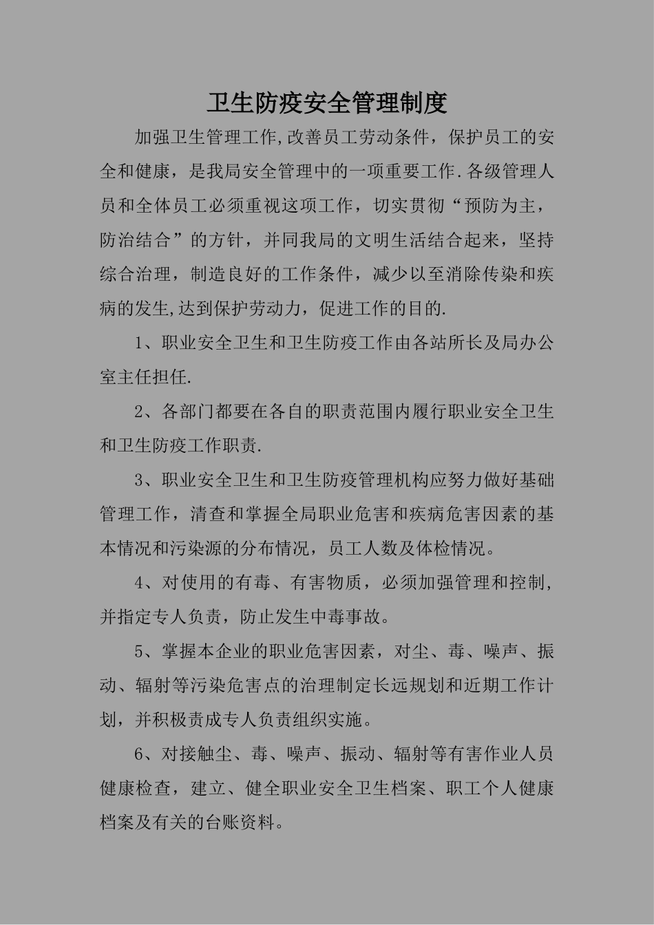 落实卫生防疫管理制度_第1页