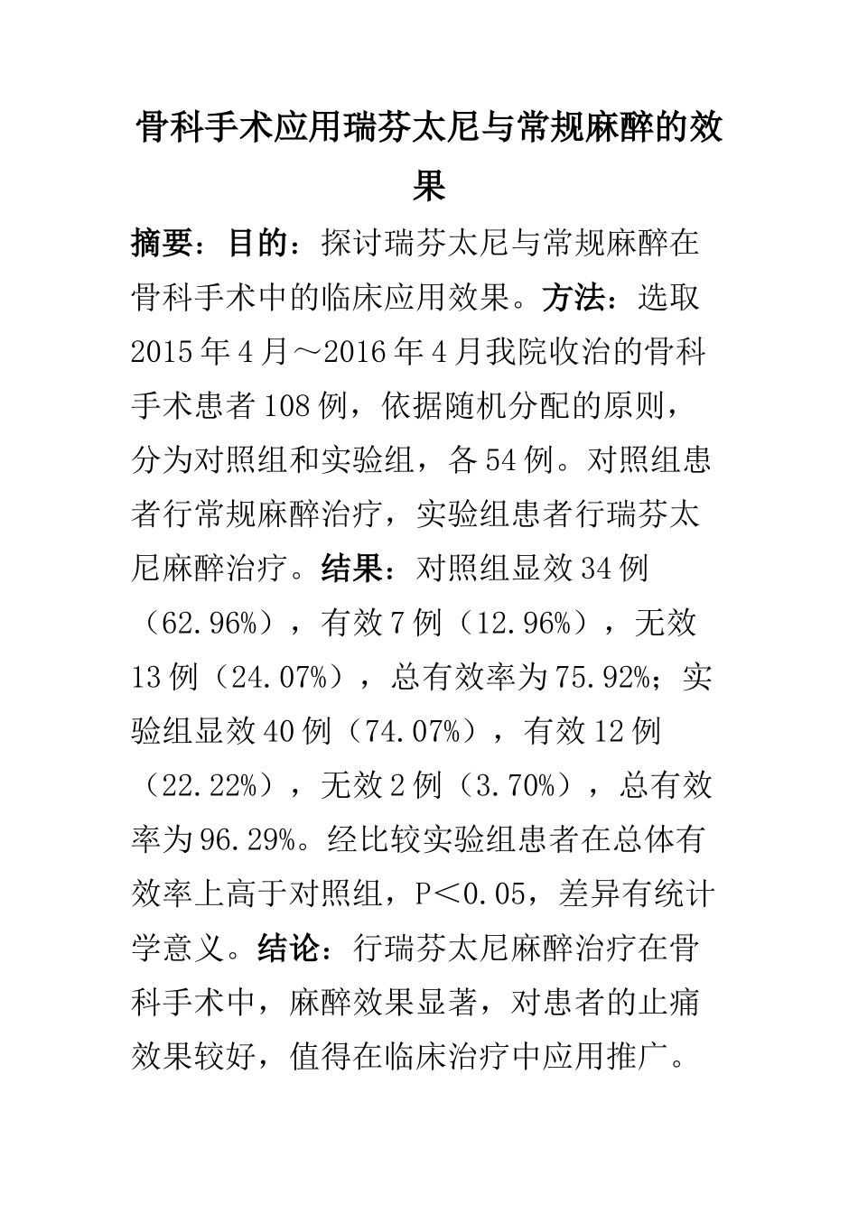 临床医学专业 骨科手术应用瑞芬太尼与常规麻醉的效果_第1页