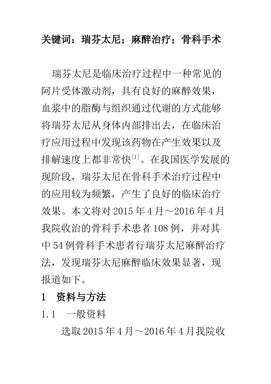临床医学专业 骨科手术应用瑞芬太尼与常规麻醉的效果_第2页