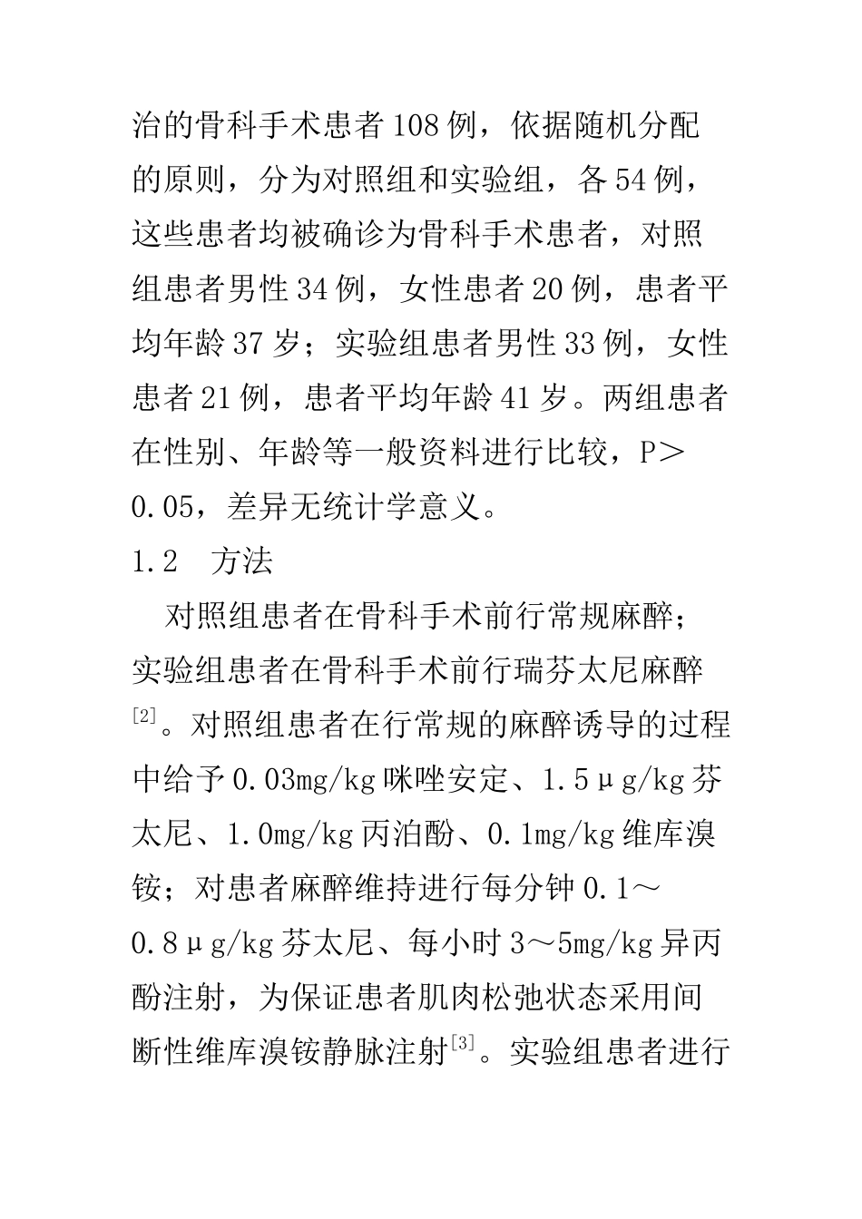 临床医学专业 骨科手术应用瑞芬太尼与常规麻醉的效果_第3页
