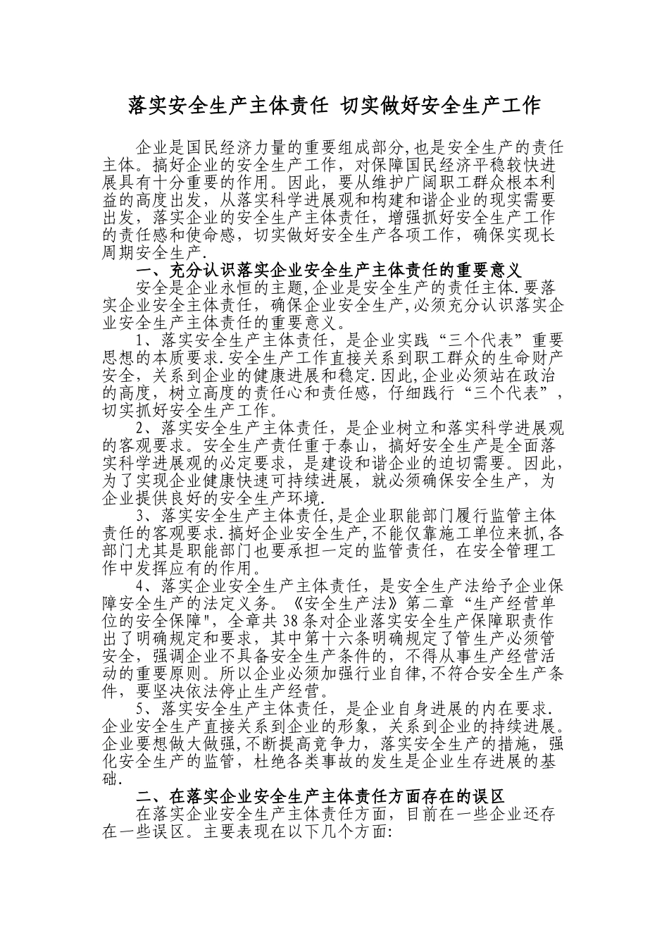 落实安全生产主体责任-切实做好安全生产工作_第1页