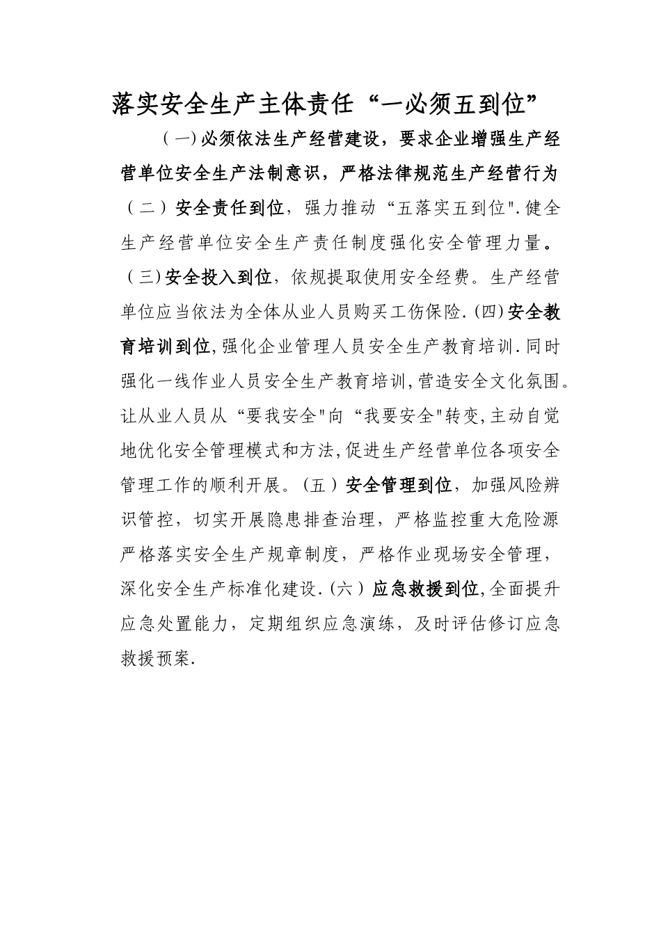 落实安全生产主体责任“一必须五到位”_第1页
