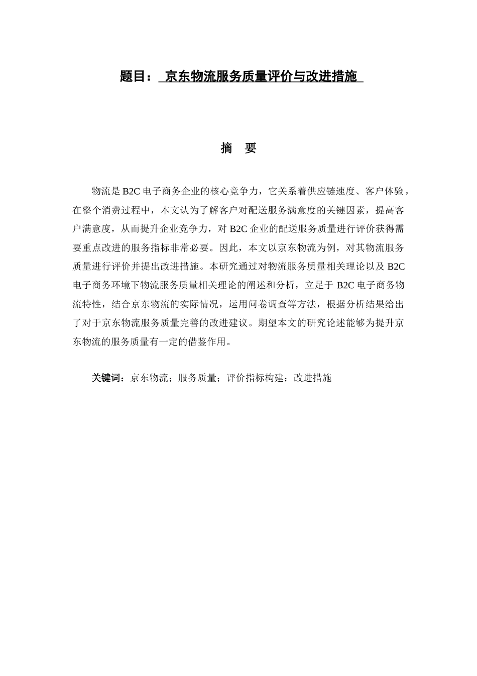 京东物流服务质量评价与改进措施分析研究  物流管理专业_第1页
