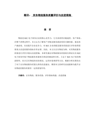 京东物流服务质量评价与改进措施分析研究  物流管理专业