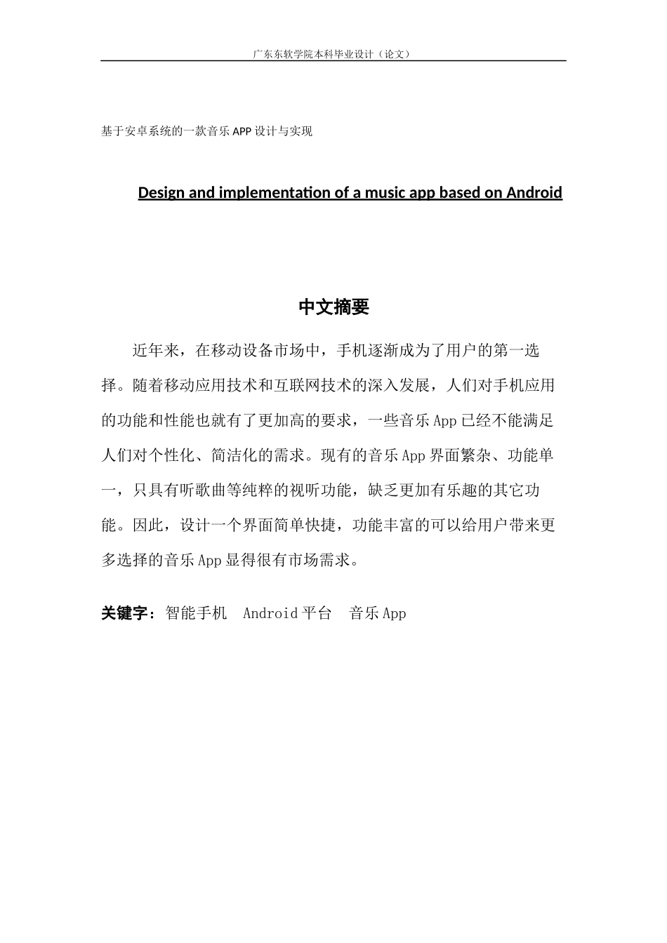 基于安卓系统的一款音乐APP设计与实现_第1页