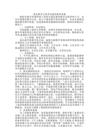 落实教学主体责任-提高教育质量