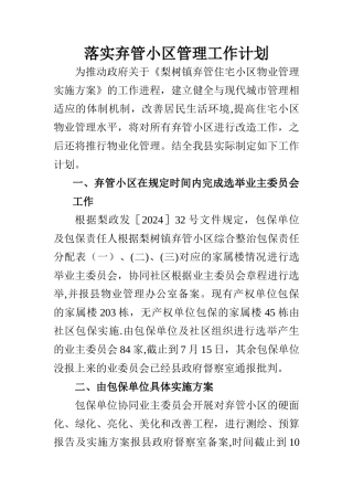 落实弃管小区管理工作计划