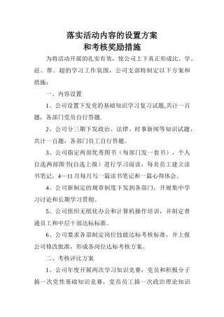 落实活动内容的设置方案和考核奖励措施