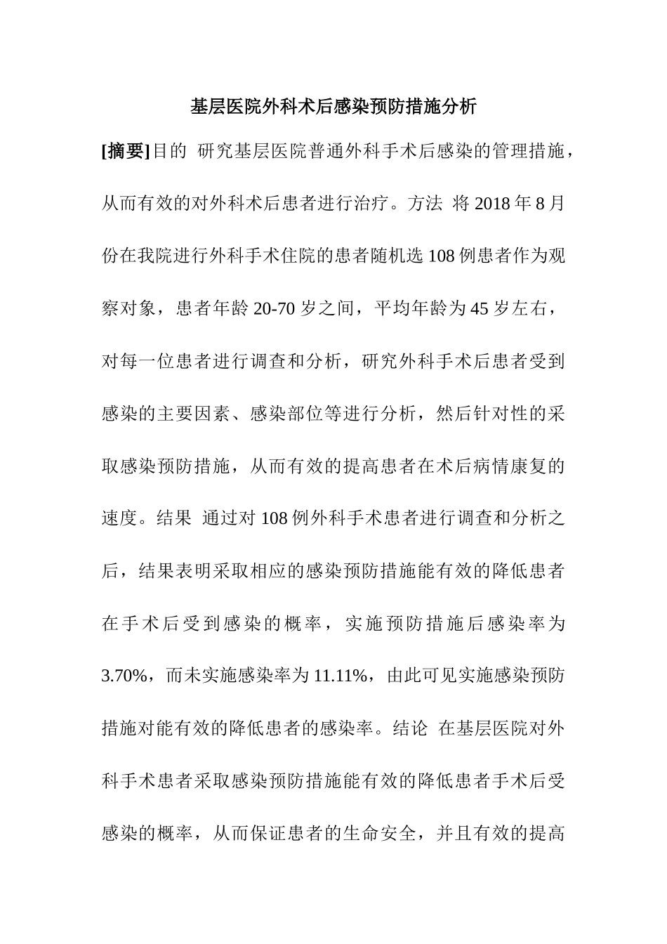 临床医学专业 基层医院外科术后感染预防措施分析_第1页