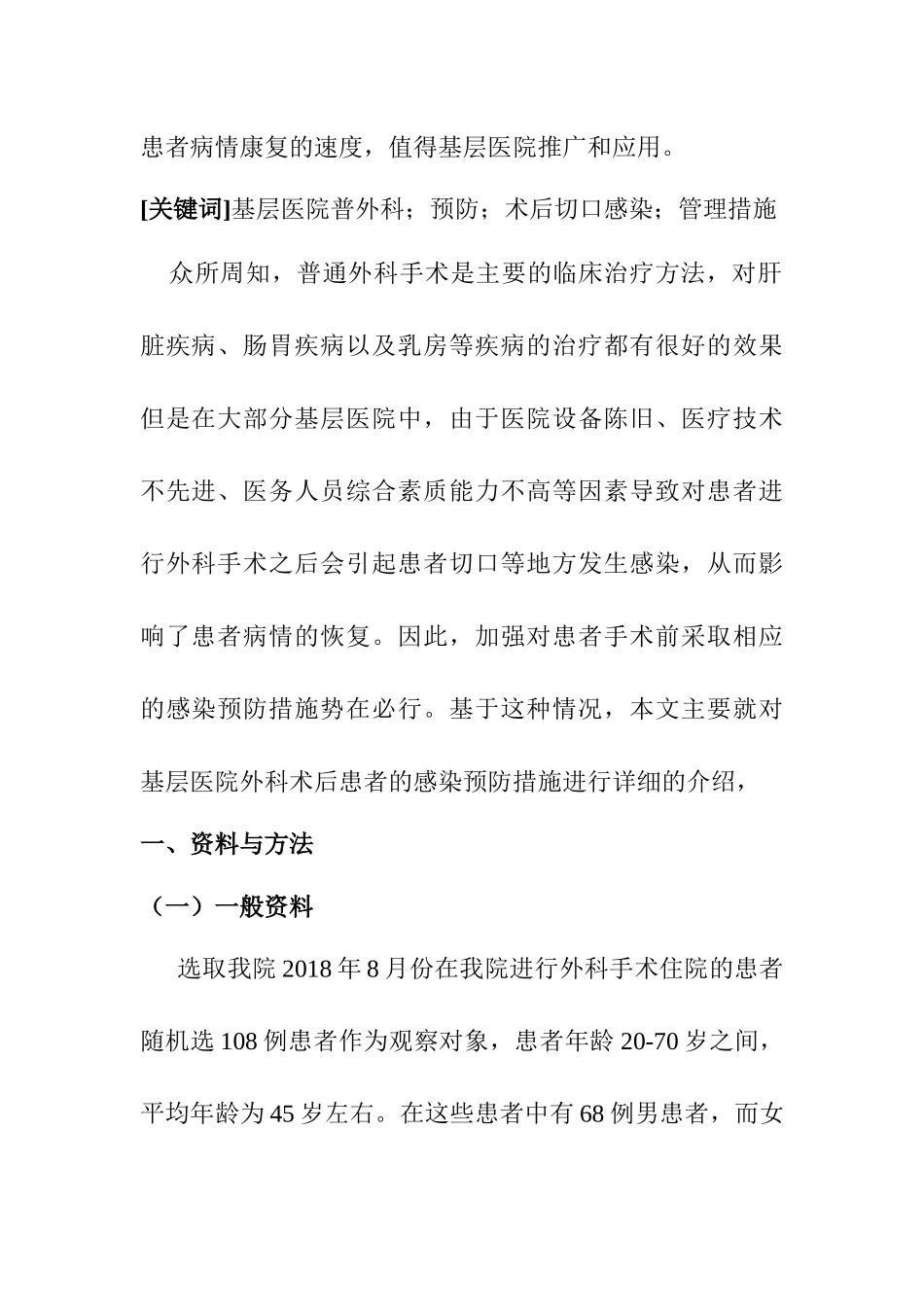 临床医学专业 基层医院外科术后感染预防措施分析_第2页