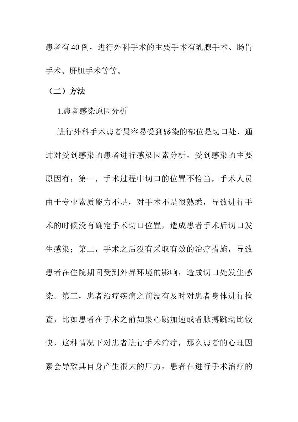 临床医学专业 基层医院外科术后感染预防措施分析_第3页