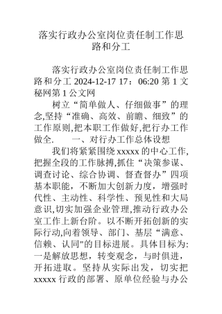 落实行政办公室岗位责任制工作思路和分工