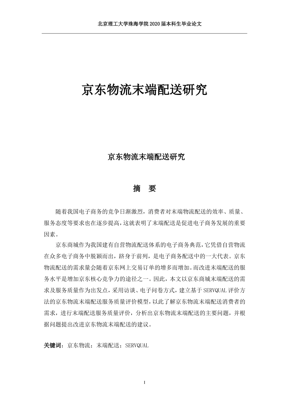 京东物流末端配送研究_第1页