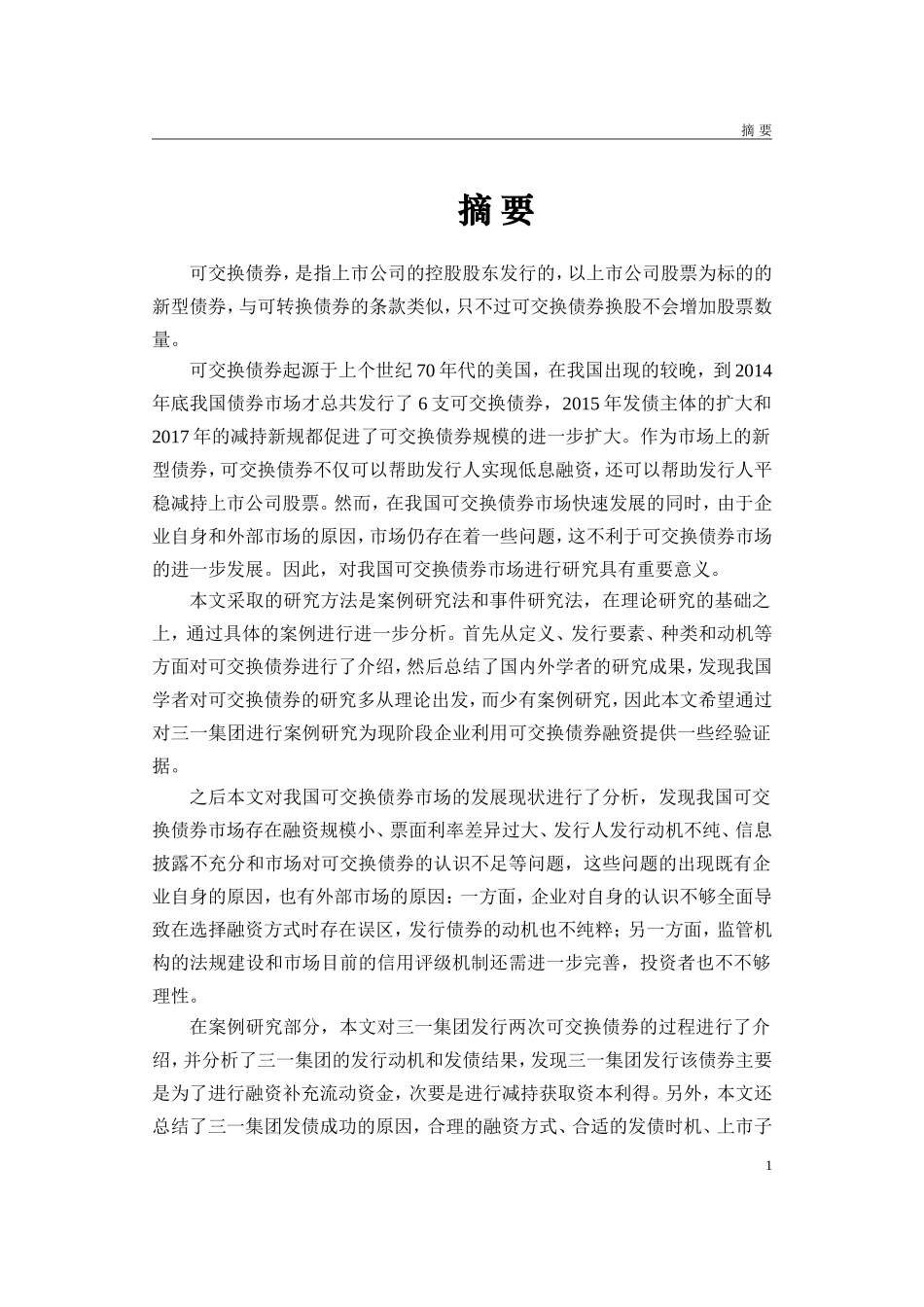 可交换债券融资与大股东减持——以三一集团为例_第1页