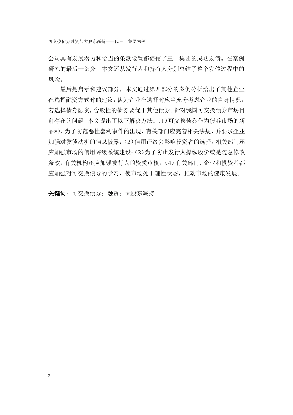 可交换债券融资与大股东减持——以三一集团为例_第2页